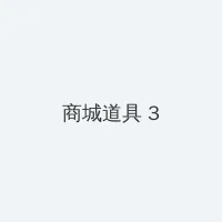g片，双男主mv大片 积分商城 - 专属头衔卡