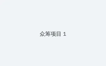 g片，双男主mv大片 众筹项目 - 都市夜归人系列